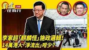 【圍爐任我行】李家超「麒麟怪」施政邏輯！14萬港人「淨流出」咁少？