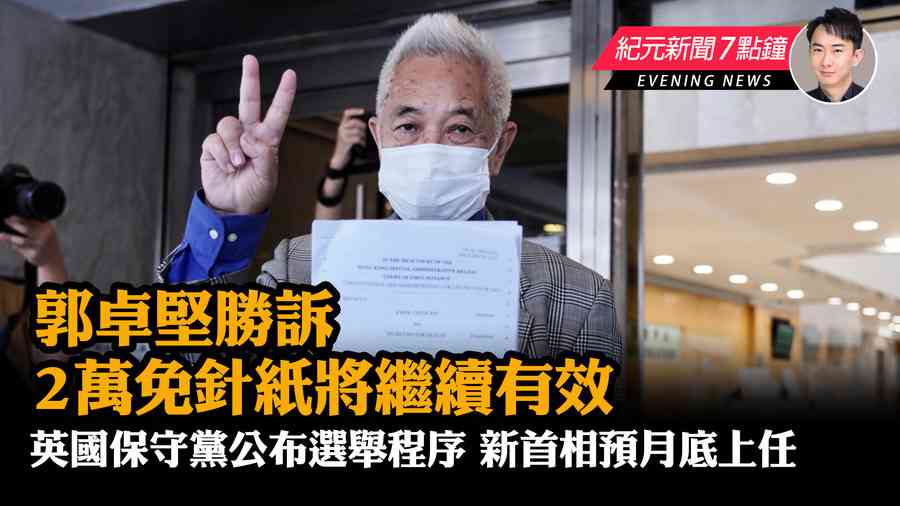 【10.21 紀元新聞7點鐘】郭卓堅挑戰政府勝訴 2萬免針紙將繼續有效