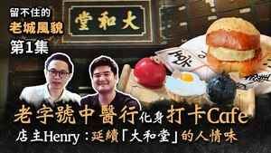 老字號中醫化身打卡Cafe 店主Henry：延續「大和堂」的人情味