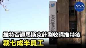 推特否認馬斯克計劃收購推特後 裁七成半員工
