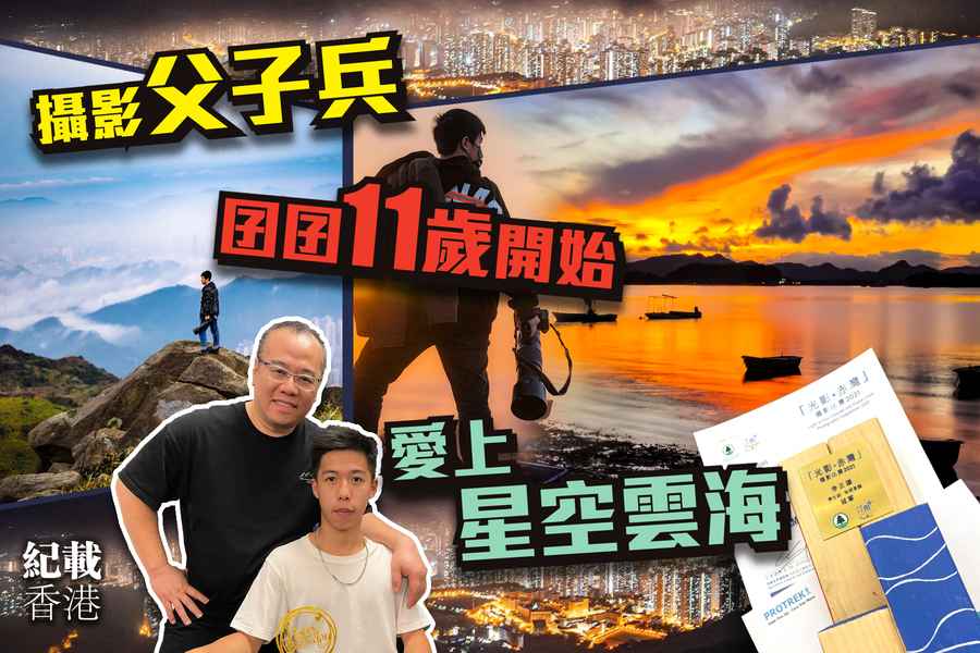 【紀載香港】旅攝故事｜攝影父子兵 囝囝11歲開始 愛上星空雲海