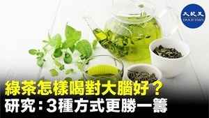 綠茶怎樣喝對大腦好？研究：3種方式更勝一籌