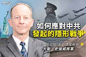 《思想領袖》大衛史迪威（David Stilwell）如何應對中共發起的隱形戰爭（二）