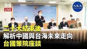 【10.24直播】二十大結束後 解析中國與台海未來走向 台國策院座談