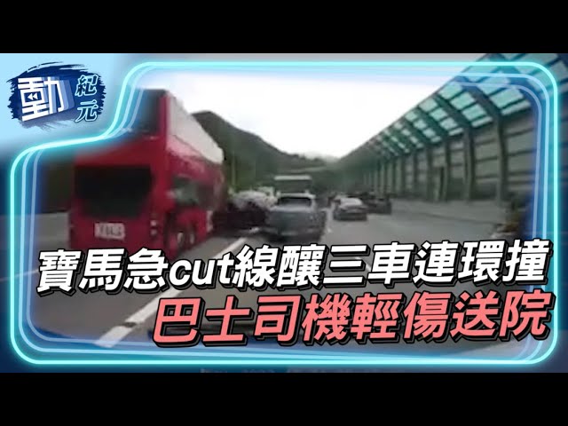 【動紀元】寶馬急cut線釀三車連環撞 巴士司機輕傷送院