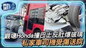 【動紀元】觀塘Honda撞巴士反肚爆玻璃 私家車司機受傷送院