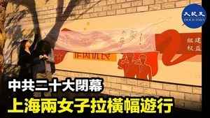 中共二十大閉幕 上海兩女子拉橫幅遊行