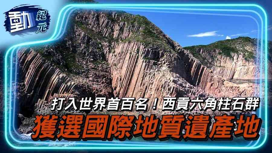 打入世界首百名 西貢六角柱石群 獲選國際地址遺產地