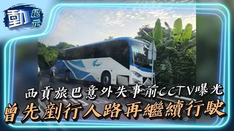 【動紀元】西貢旅巴意外失事前CCTV曝光 曾先剷行人路再繼續行駛