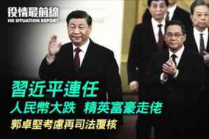 【10.26役情最前線】習近平連任 人民幣大跌 精英富豪出逃