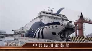 中共台海軍演 如何使用民用船？