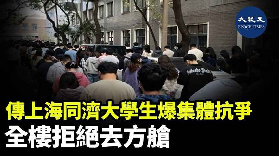 傳上海同濟大學有學生爆集體抗爭 全樓拒絕去方艙