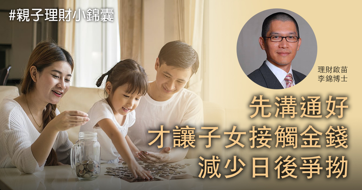 今期「親子理財小錦囊」，李錦博士解答一位家長有關給孩子零用錢的問題。（Shutterstock/大紀元製圖）