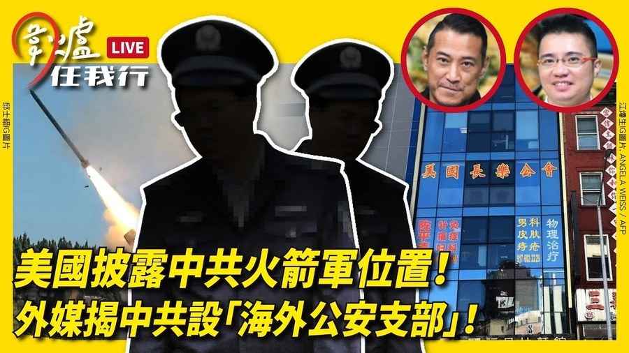 【圍爐任我行】美國披露中共火箭軍位置！外媒揭中共設「海外公安支部」！