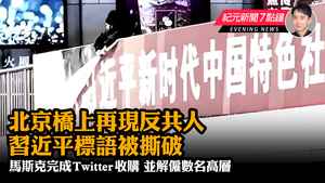 【10.28 紀元新聞7點鐘】北京橋上再現反共人 習近平標語被撕破