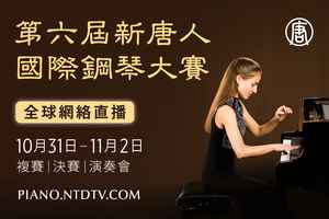 【直播預告】第六屆「新唐人國際鋼琴大賽」紐約登場