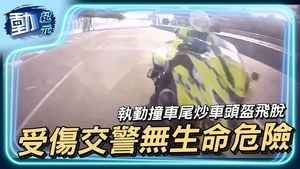 【動紀元】執勤撞車尾炒車頭盔飛脫 受傷交警無生命危險