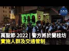萬聖節2022 | 警方將於蘭桂坊實施人群及交通管制