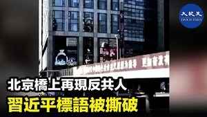 北京橋上再現反共人 習近平標語被撕破