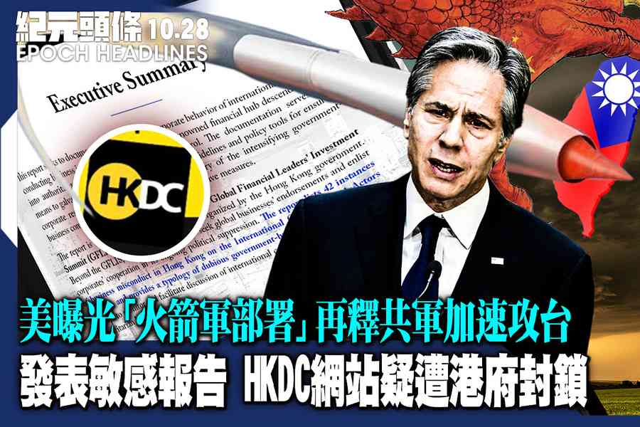【10.28紀元頭條】發表敏感報告 HKDC網站疑遭港府封鎖