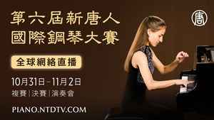 第六屆「新唐人國際鋼琴大賽」
