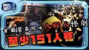 【動紀元】疑有名人現身首爾梨泰院惹人潮 釀人踩人慘劇 至少151人死 包括4個中國人