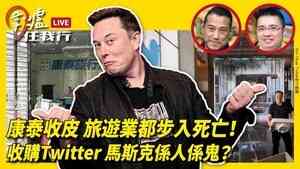 康泰收皮 旅遊業都步入死亡!收購Twitter, 馬斯克係人係鬼?