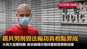 【10.31 紀元新聞7點鐘】親共男刑毀法輪功真相點罪成