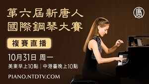 【10.31直播】第六屆新唐人國際鋼琴大賽複賽