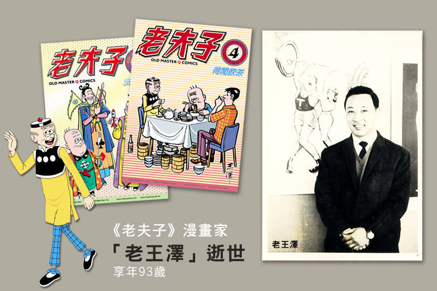 《老夫子》漫畫家「老王澤」逝世 享年93歲