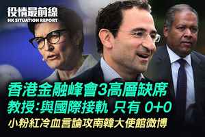 【11.1役情最前線】香港金融峰會三高層缺席 學者：與國際接軌只有「0+0」