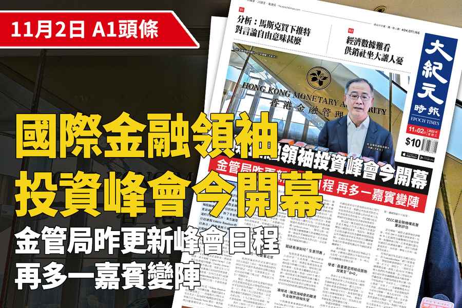 【A1頭條】國際金融領袖投資峰會今開幕 金管局昨更新峰會日程 再多一嘉賓變陣