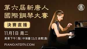 第六屆新唐人國際鋼琴大賽 決賽直播