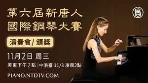 【11.3直播】第六屆新唐人國際鋼琴大賽演奏會/頒獎典禮