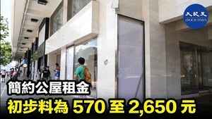 簡約公屋租金 初步料為570元至2,650元