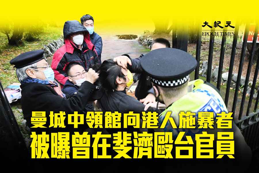 曼城中領館向港人施暴者 被曝曾在斐濟毆台官員