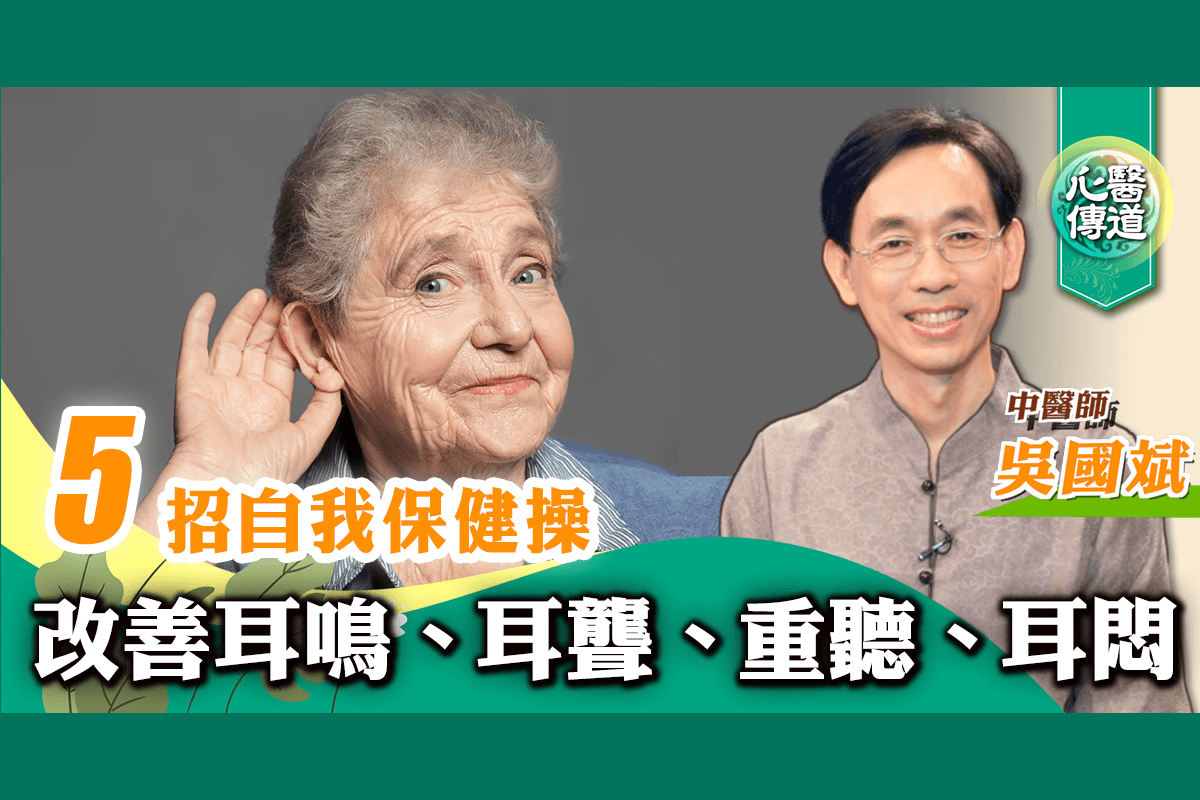 台灣心醫堂中醫診所院長吳國斌介紹5招耳朵自我保健操，可以改善耳鳴、耳聾、重聽、耳悶等症狀。（醫道心傳製作組）