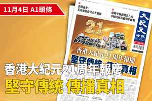 【A1頭條】香港大紀元21周年報慶 堅守傳統 傳播真相
