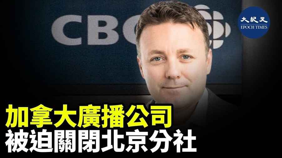 加拿大廣播公司 被破關閉北京分社