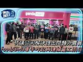 【動紀元】抗議公司解決提出問題外賣員 foodpanda車手昨起再連續罷工兩日