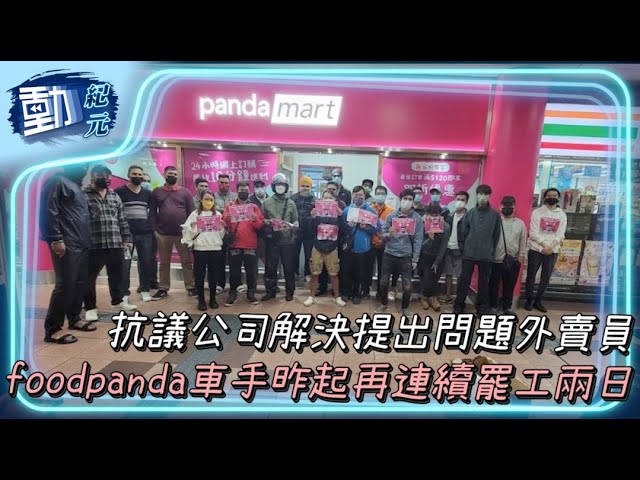 【動紀元】抗議公司解決提出問題外賣員 foodpanda車手昨起再連續罷工兩日