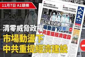 【A1頭條】清零威脅政權 市場動盪下中共重提經濟建設為中心路線 