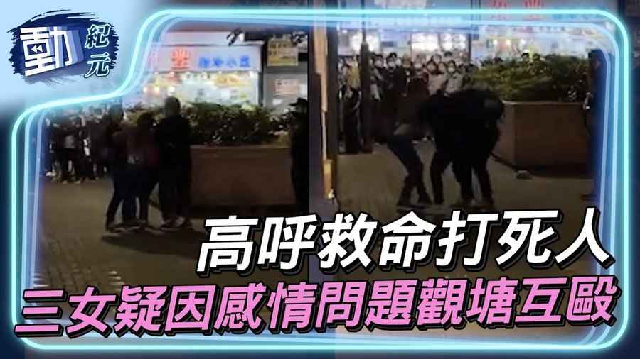 高呼救命打死人 三女疑因感情問題觀塘互毆