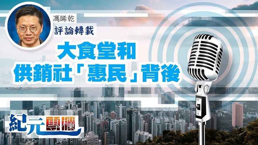 馮睎乾：大食堂和供銷社「惠民」背後