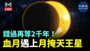 【直播】錯過再等2千年！ 血月遇上「月掩天王星」