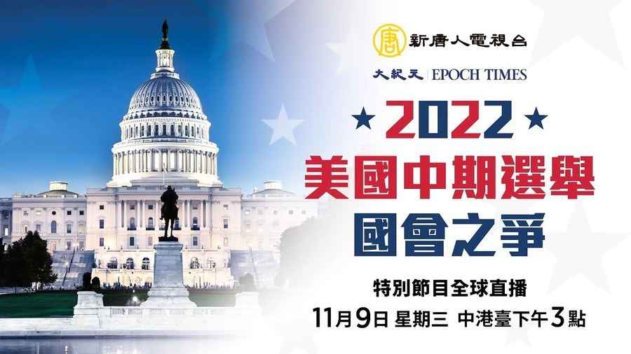 【直播】2022美國中期選舉 國會之爭