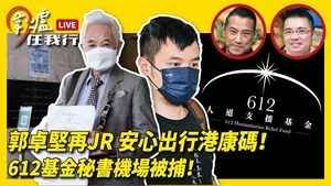 【圍爐任我行】郭卓堅再JR 安心出行港康碼！612基金秘書機場被捕！