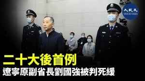 二十大後首例 遼寧原副省長劉國強被判死緩