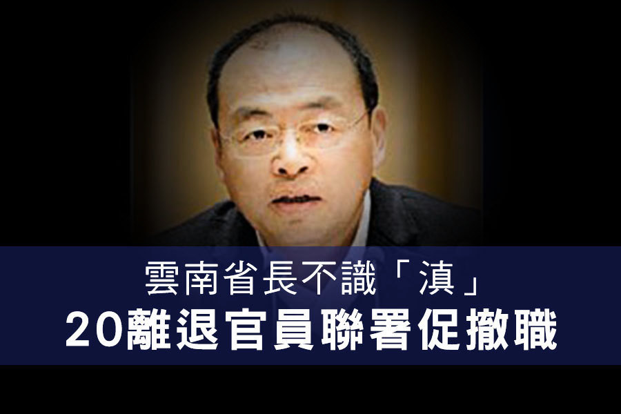 雲南省長不識「滇」 20離退官員聯署促撤職