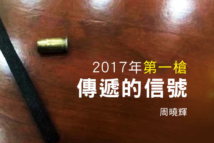 周曉輝：2017年第一槍傳遞的信號